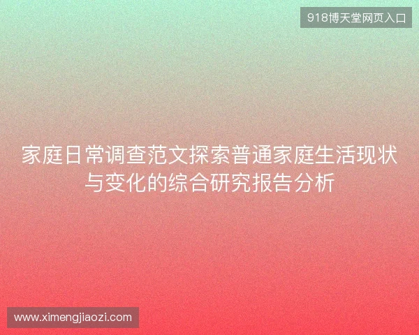 家庭日常调查范文探索普通家庭生活现状与变化的综合研究报告分析